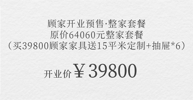 顧家開業預售